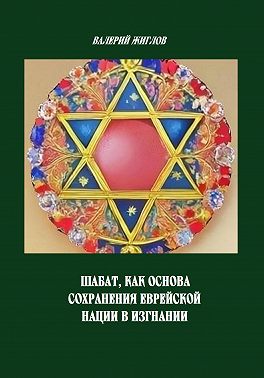 Шабат, как основа сохранения еврейской нации в изгнании