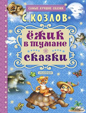 Ёжик в тумане. Сказки