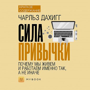 Краткое содержание «Сила привычки. Почему мы живем и работаем именно так, а не иначе»