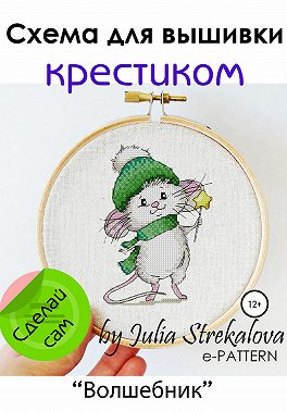 «Волшебник». Схема для вышивки крестиком