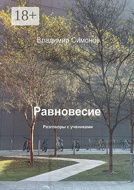 Равновесие. Разговоры с учениками