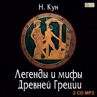 Легенды и мифы Древней Греции