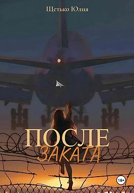 После заката