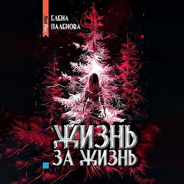 Жизнь за жизнь