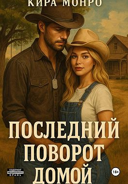 Последний поворот домой