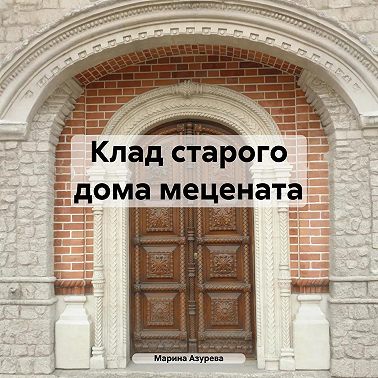 Клад старого дома мецената