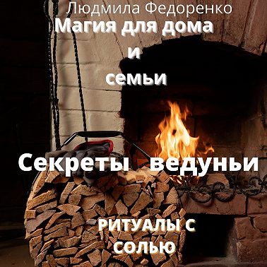 Магия для дома и семьи. Секреты ведуньи