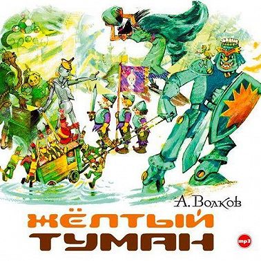 Желтый туман