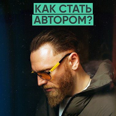 111 – Как стать автором в мире нейронных сетей? (Валентин Блох)