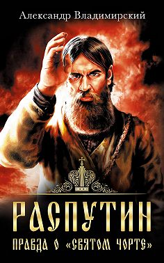 Распутин. Правда о «Святом Чорте»