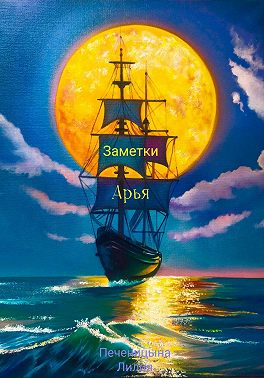 Заметки Арья