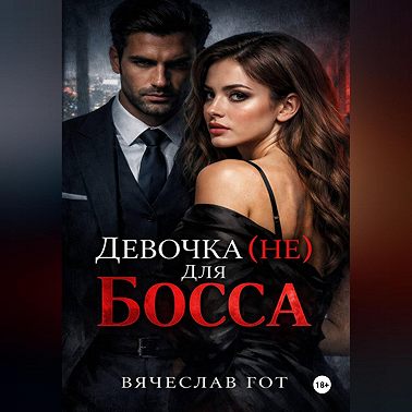 Девочка (не) для босса