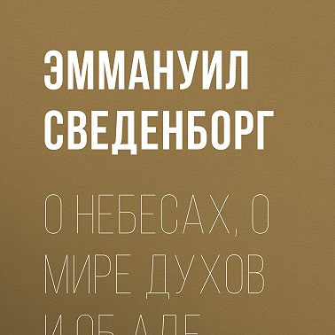 О Небесах, о мире духов и об аде