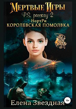НортРи. Королевская помолвка