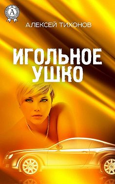Игольное ушко