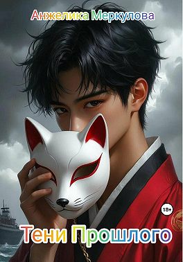 Тени Прошлого