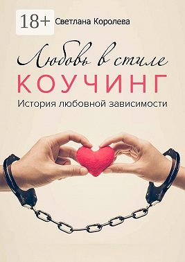 Любовь в стиле коучинг. История любовной зависимости