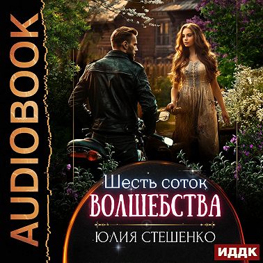 Шесть соток волшебства