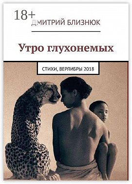 Утро глухонемых. Стихи, верлибры 2018