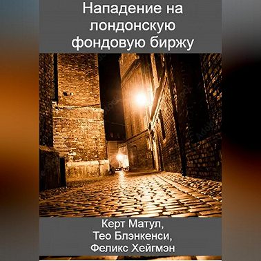 Нападение на лондонскую фондовую биржу