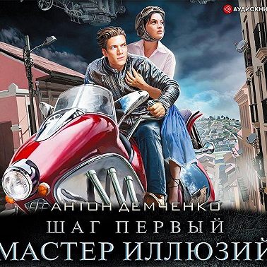 Шаг первый. Мастер иллюзий