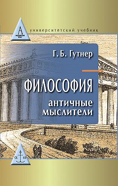 Философия. Античные мыслители