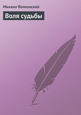 Воля судьбы