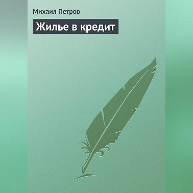 Жилье в кредит
