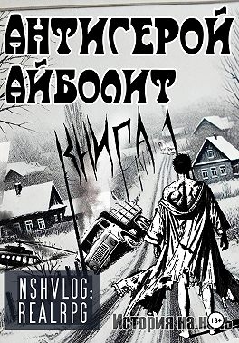 Антигерой: Айболит. Книга 1