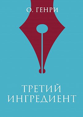 Третий ингредиент