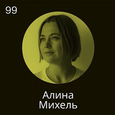 Алина Михель, нейротренер: Чтобы выйти из нересурсного состояния, нужно выбрать себя