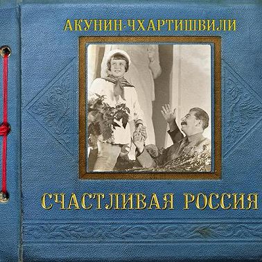 Счастливая Россия