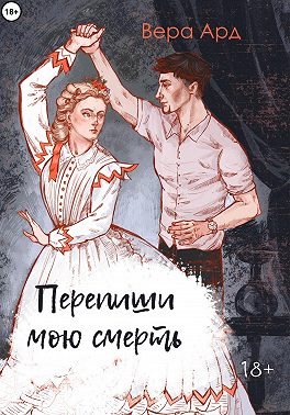 Перепиши мою смерть