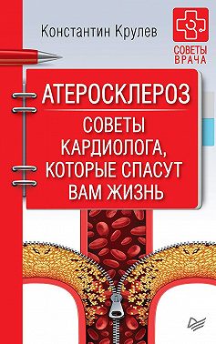 Атеросклероз. Советы кардиолога, которые спасут вам жизнь