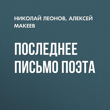 Последнее письмо поэта