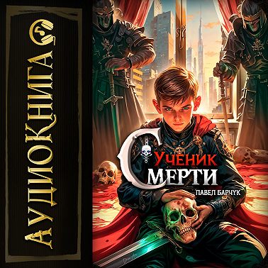 Ученик Смерти