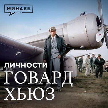 Говард Хьюз: Миллиардер-затворник или безумный гений, изменивший авиацию? / Личности / МИНАЕВ