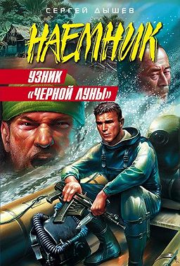 Узник «Черной Луны»