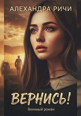 Вернись!