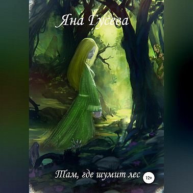 Там, где шумит лес