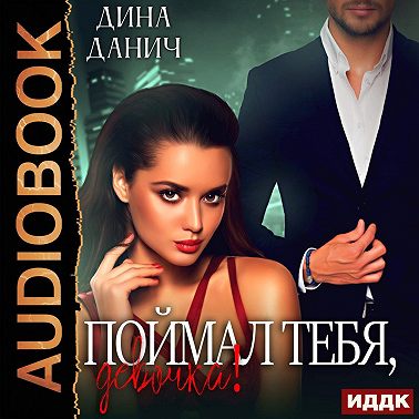 Поймал тебя, девочка!