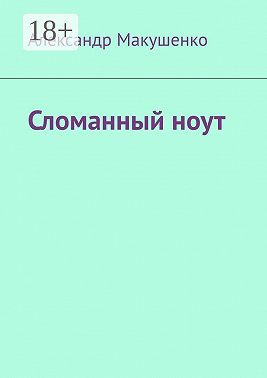 Сломанный ноут
