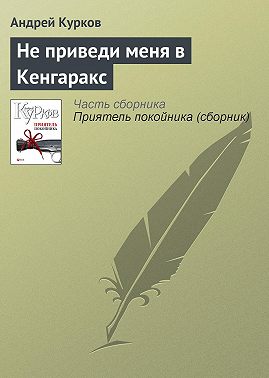 Не приведи меня в Кенгаракс