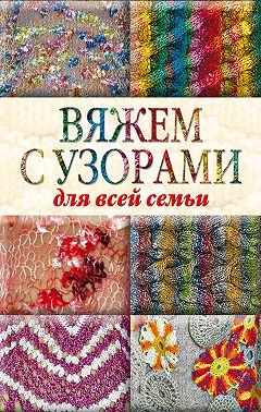 Вяжем с узорами для всей семьи