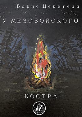 У мезозойского костра