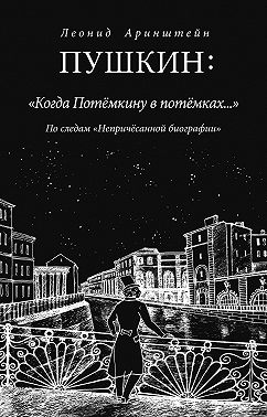 Пушкин: «Когда Потемкину в потемках…». По следам «Непричесанной биографии»