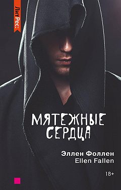 Мятежные сердца