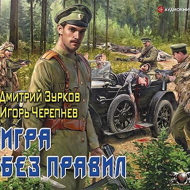 Игра без правил