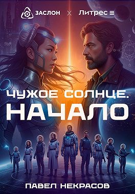 Чужое солнце. Начало