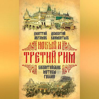 Новый и Третий Рим. Византийские мотивы России